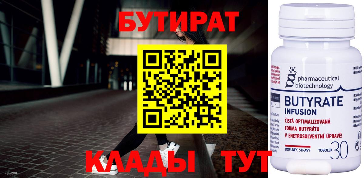 Заводоуковск  Бутират  Вход с VPN  БУТИРАТ 99% 