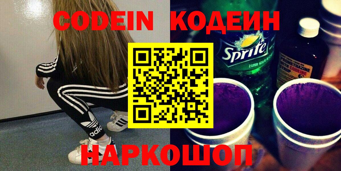 Кодеин Purple Drank  Вход с VPN  Заводоуковск 